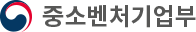 중소벤처기업부